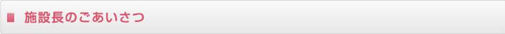 施設長からのごあいさつ