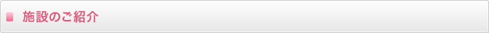 施設のご案内  
