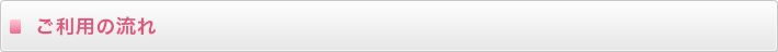 ご利用の流れ