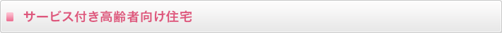 サービス付き高齢者向け住宅