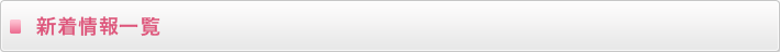 新着情報一覧