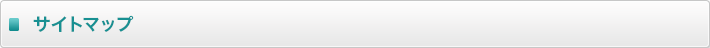 サイトマップ