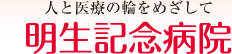人と医療の輪をめざして「明生会グループ」