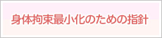 身体拘束最小化のための指針