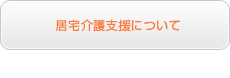 居宅介護支援について