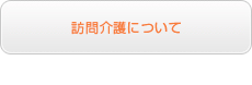 訪問介護について