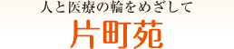 人と医療の輪をめざして「明生会グループ」