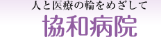 人と医療の輪をめざして「明生会グループ」