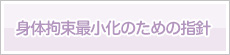 身体拘束最小化のための指針