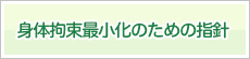 身体拘束最小化のための指針