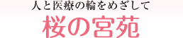 人と医療の輪をめざして「明生会グループ」
