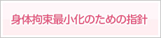 身体拘束最小化のための指針